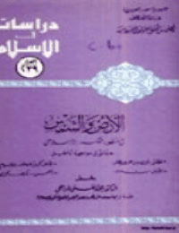 غلاف الارض والشمس في منظور الفكر الإسلامي … حقائق في مواجهة أباطيل