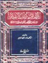 غلاف الإعلام بأصول الأعلام الواردة في قصص الأنبياء عليهم السلام