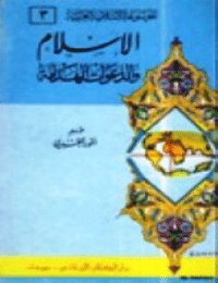 غلاف الإسلام والدعوات الهدامة