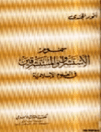 غلاف سموم الاستشراق والمستشرقين في العلوم الإسلامية