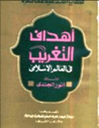 غلاف أهداف التغريب في العالم الإسلامي