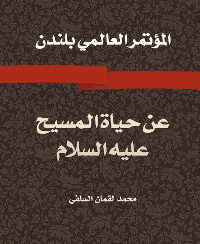 غلاف المؤتمر العالمي بلندن: عن حياة المسيح عليه السلام