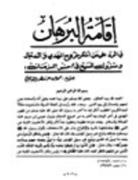 غلاف إقامة البرهان: في الرد علي من أنکر خروج المهدي و الدجال و نزول المسيح في آخر الزمان