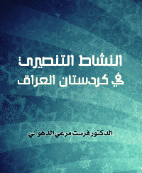 غلاف النشاط التنصيري في کردستان العراق