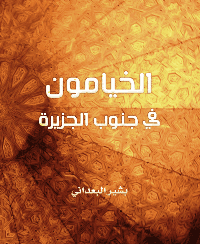 غلاف الخيامون في جنوب الجزيرة