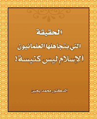 غلاف الحقيقة التي يتجاهلها العلمانيون الإسلام ليس کنيسة!
