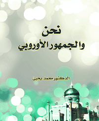 غلاف نحن و الجمهور الأوروبي