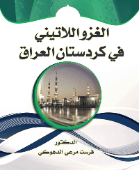 غلاف الغزو اللاتيني في کردستان العراق