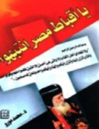 غلاف يا أقباط مصر انتبهوا