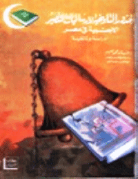 غلاف الجذور التاريخية لإرساليات التنصير الأجنبية في مصر [1756 – 1986] – دراسة وثائقية