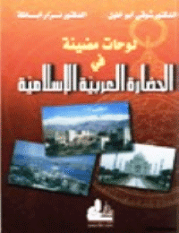 غلاف لوحات مضيئة في الحضارة الإسلامية العربية