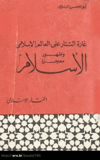 غلاف غارة التتار على العالم الإسلامي وظهور معجزة الاسلام