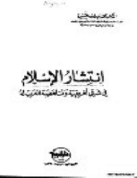 غلاف انتشار الإسلام في شرقي أفريقية ومناهضة الغرب له