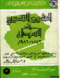 غلاف المشروع التنصيري في السودان 1843-1986م .. دراسة تاريخية تحليلية عن الإنتشار المسيحي ودور الإرساليت الأوربية في تكييف السودان حضاريا وسياسيا