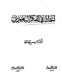 غلاف ابحاث في الفكر اليهودي