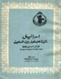 غلاف إسرائيل ركيزة للإستعمار بين المسلمين