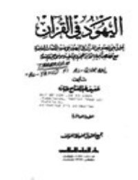 غلاف اليهود في القرآن