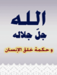 غلاف الله جل جلاله وحكمة خلق الإنسان