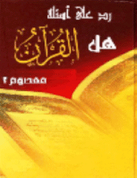 غلاف رد عـلى أسـئلة هــل القـــرآن معصـــــوم
