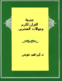 غلاف عصمة القرآن الكريم و جهالات المبشرين