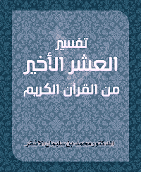 غلاف تفسير العشر الأخير من القرآن الكريم