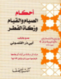 غلاف أحكام الصيام والقيام وزكاة الفطر