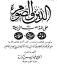 غلاف الدين والصوم على المذاهب الأربعة آياته وأحاديثه وأحكامه