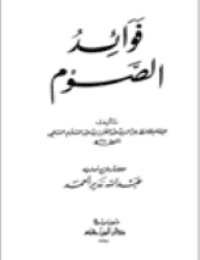غلاف فوائد الصوم