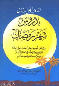 غلاف إتحاف أهل الإيمان بدروس شهر رمضان