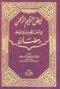 غلاف فيض الرحيم الرحمن في أحكام ومواعظ رمضان