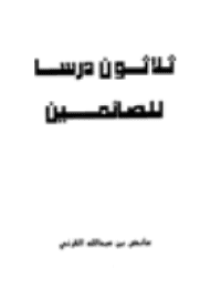غلاف ثلاثون درساً للصائمين