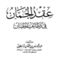 غلاف عقد الجمان في وظائف رمضان