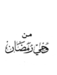 غلاف من وحي رمضان