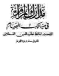 غلاف مدارك المرام في مسالك الصيام