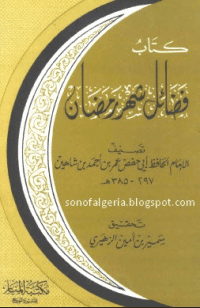 غلاف فضائل شهر رمضان
