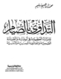 غلاف التداوي بالصيام ومزاياه العظيمة
