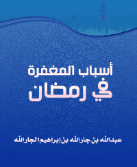 غلاف أسباب المغفرة في رمضان