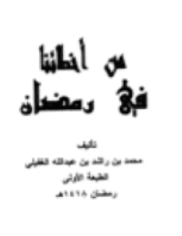 غلاف من أخطائنا في رمضان