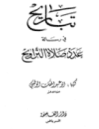 غلاف تباريح في رسالة عدد صلاة التراويح