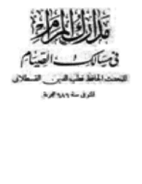 غلاف مدارك المرام في مسالك الصيام