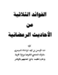 غلاف الفوائد الثلاثية من الأحاديث الرمضانية