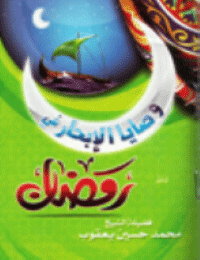 غلاف وصايا الإبحار في رمضان