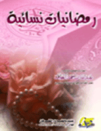 غلاف رمضانيات نسائية