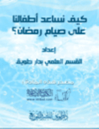 غلاف كيف نساعد أطفالنا على صيام رمضان ؟