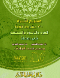 غلاف مشاريع الأسرة : 30 مشروعا نافعا للفرد والأسرة والمجتمع في رمضان