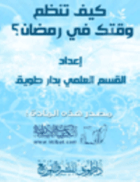 غلاف كيف تنظم وقتك في رمضان ؟