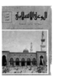 غلاف مجلة الوعي العدد 13