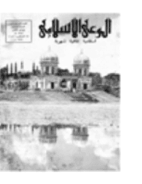 غلاف مجلة الوعي العدد 17