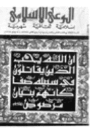 غلاف مجلة الوعي العدد 28