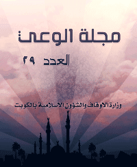 غلاف مجلة الوعي العدد 29